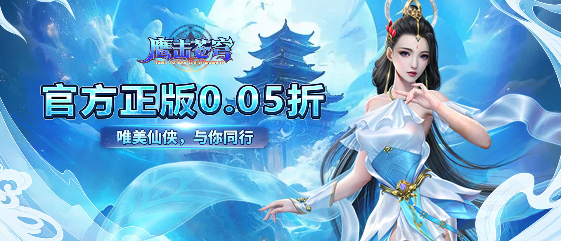 鹰击苍穹（0.05折大荒主宰）