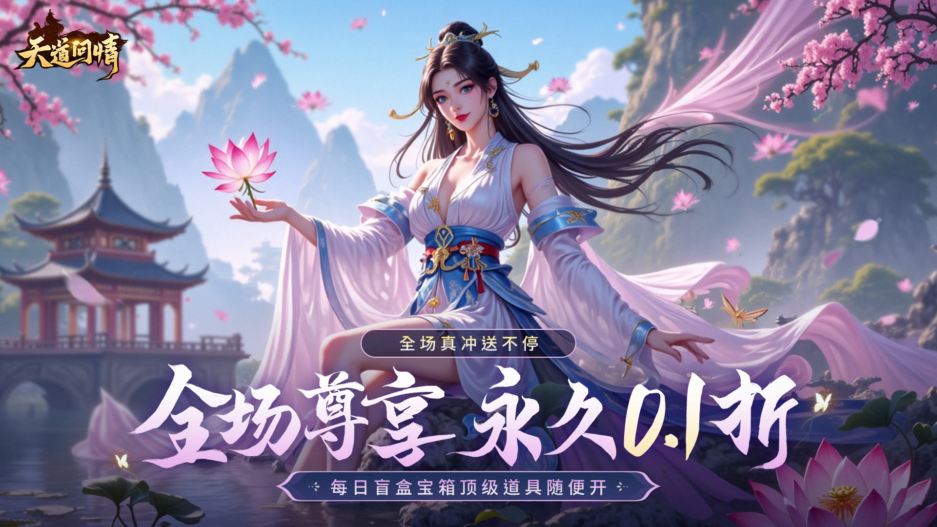 天道问情（0.1折）