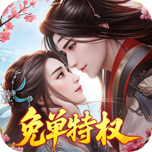 傲剑情缘_开局满V