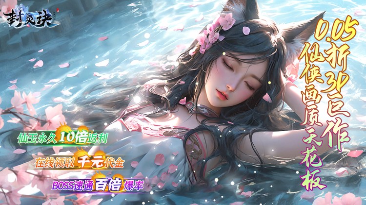 封灵诀（0.05十倍返利免单版）